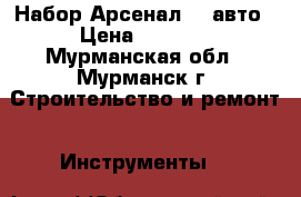 Набор Арсенал104 авто › Цена ­ 4 000 - Мурманская обл., Мурманск г. Строительство и ремонт » Инструменты   